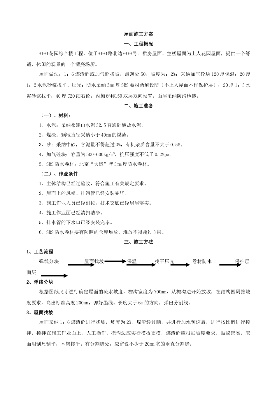 西安某综合楼屋面施工方案_第2页