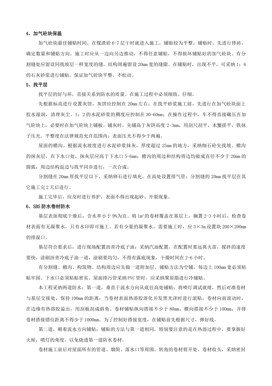 西安某综合楼屋面施工方案_第3页