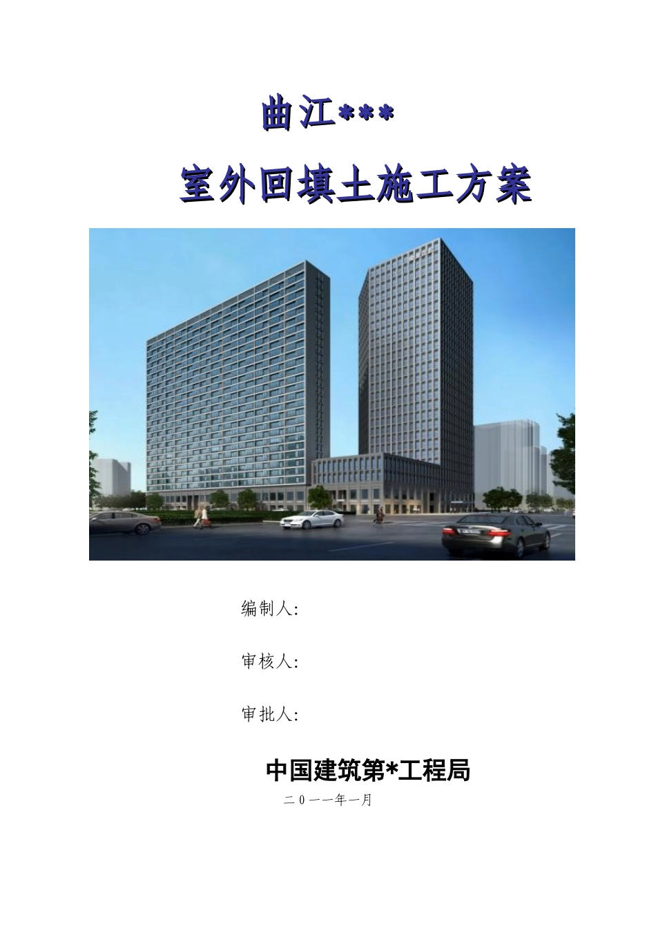 西安某超高层办公楼室土方回填施工方案_第1页
