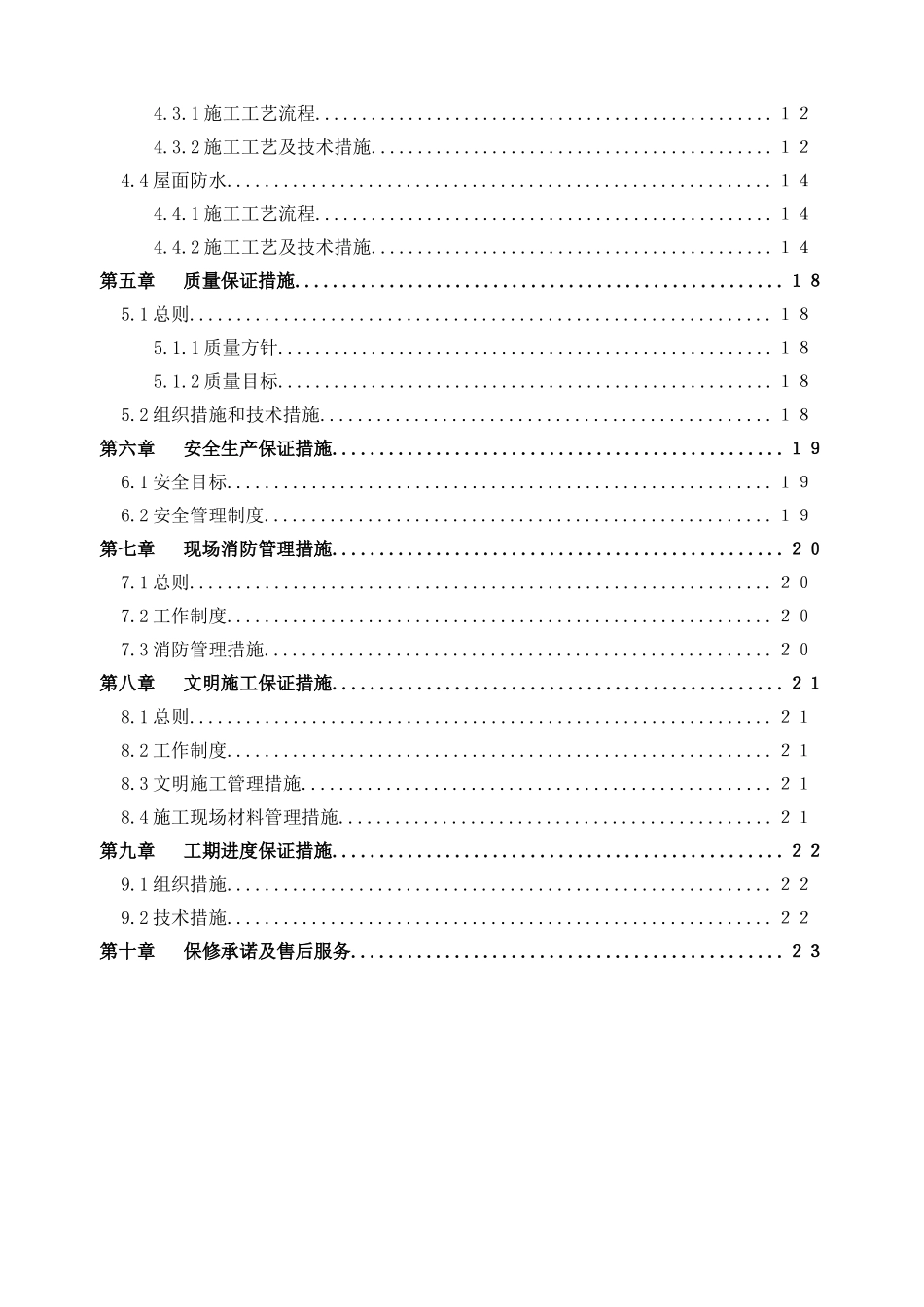 西安某综合楼防水工程施工方案_第2页
