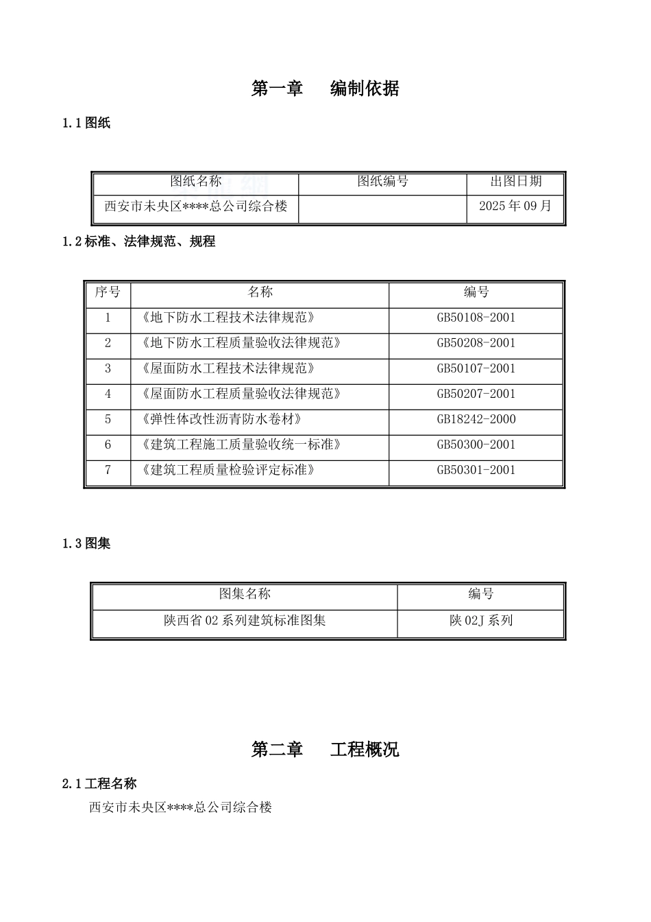 西安某综合楼防水工程施工方案_第3页