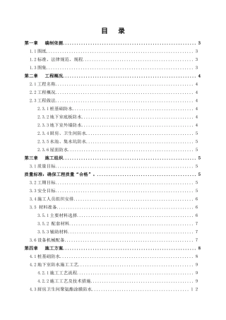 西安某综合楼防水工程施工方案
