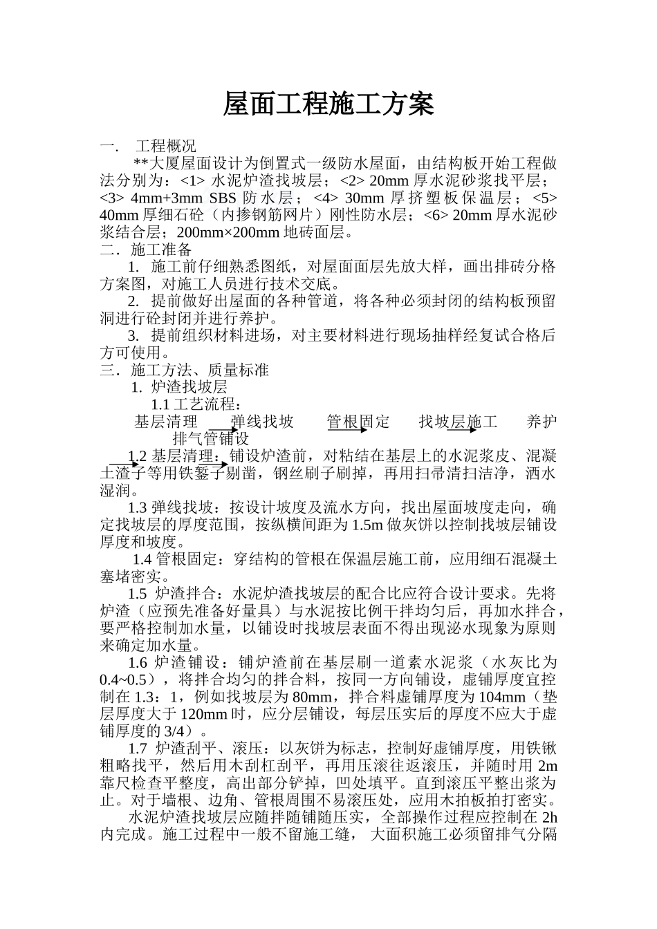 西安某超高层大厦屋面工程施工方案_第1页