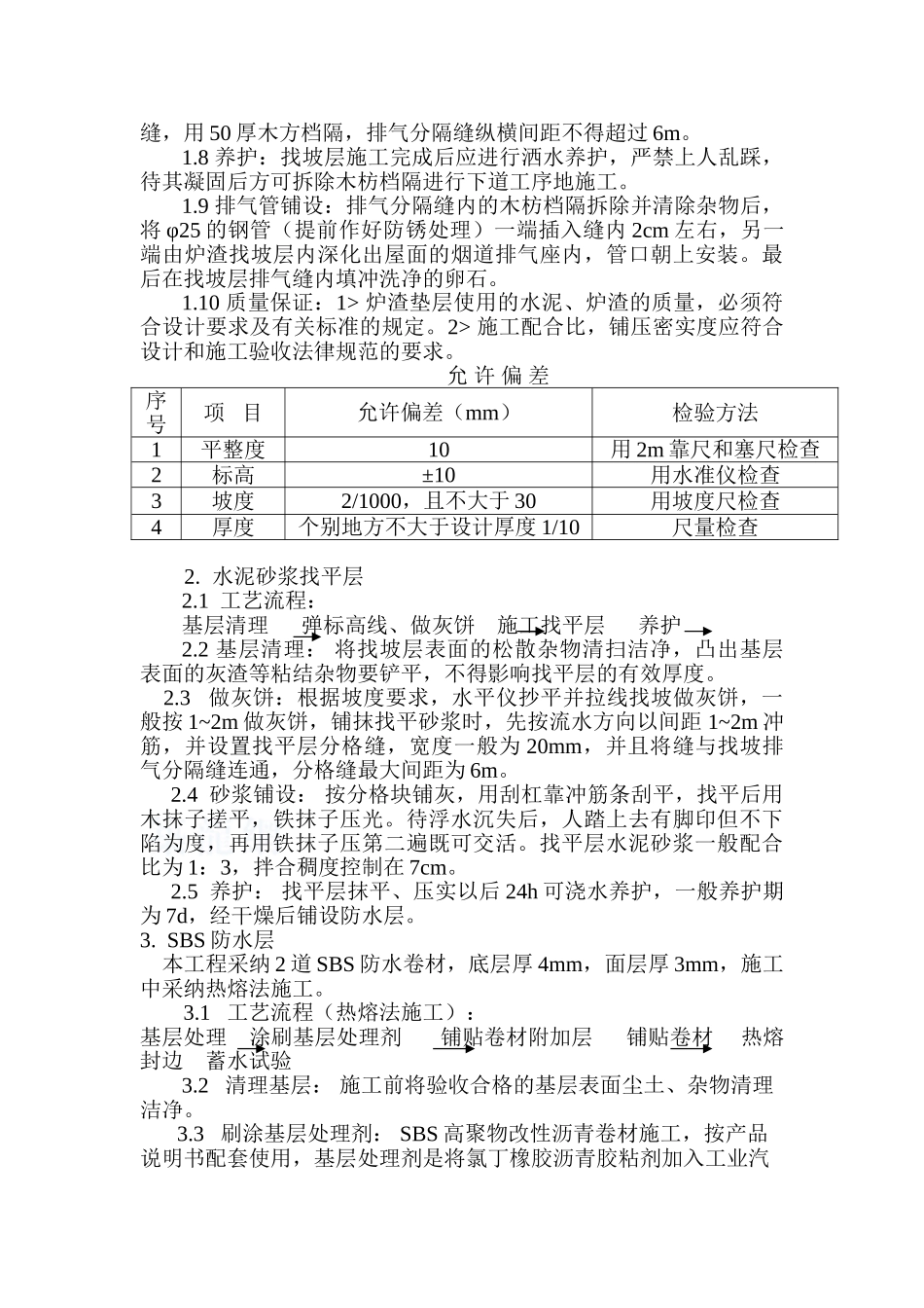 西安某超高层大厦屋面工程施工方案_第2页