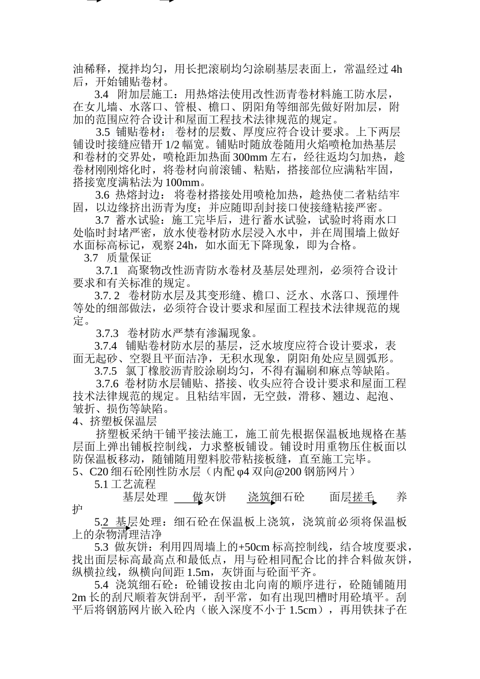 西安某超高层大厦屋面工程施工方案_第3页