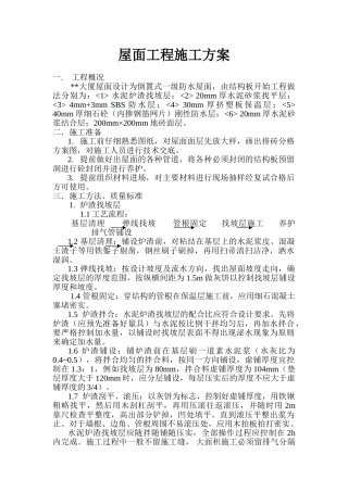 西安某超高层大厦屋面工程施工方案
