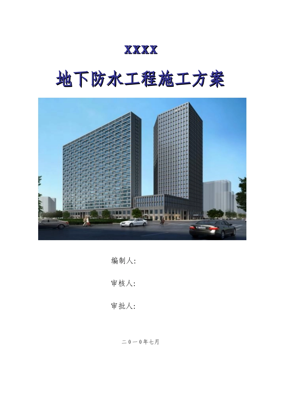 西安某超高层地下防水施工方案_第1页