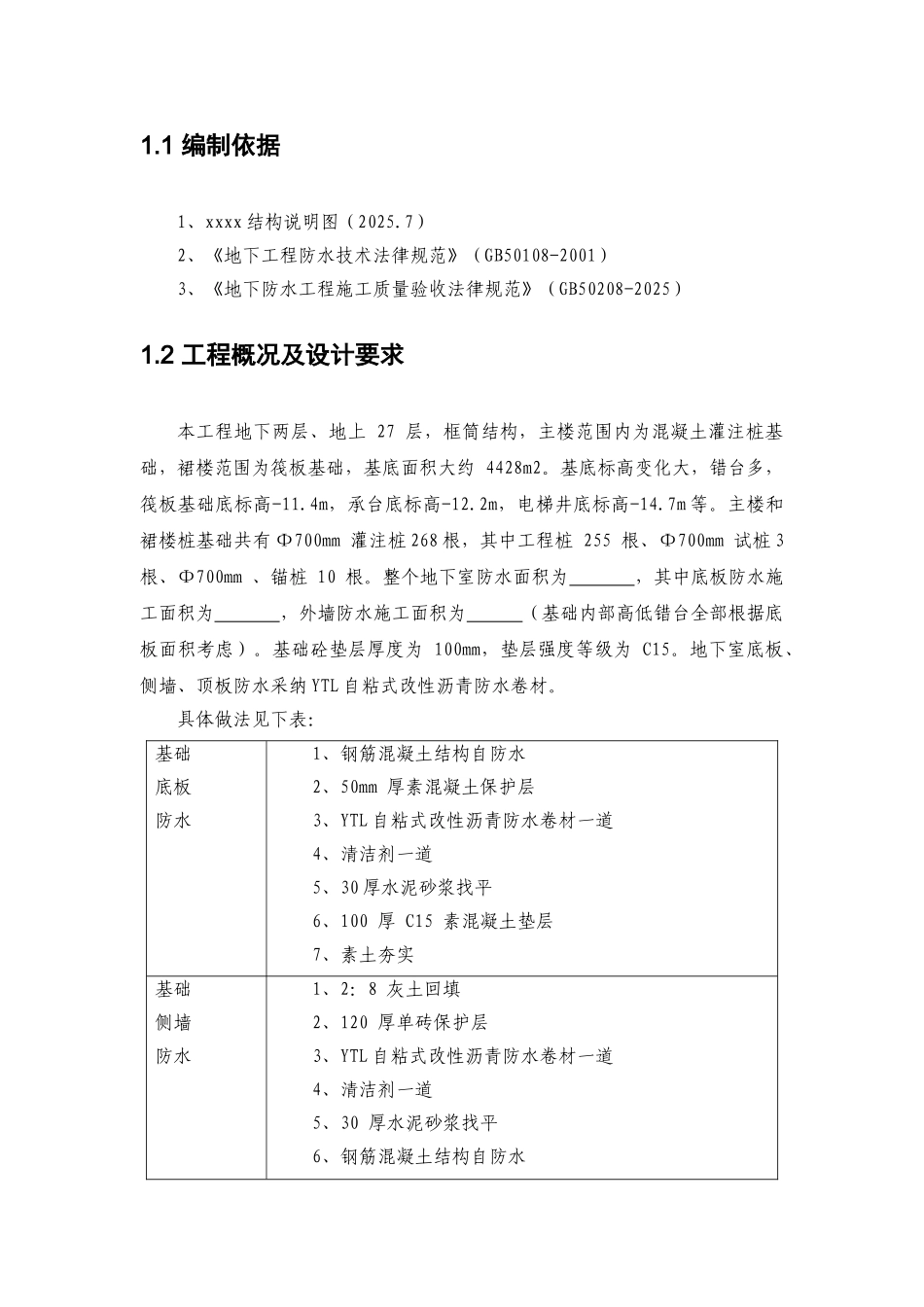 西安某超高层地下防水施工方案_第3页