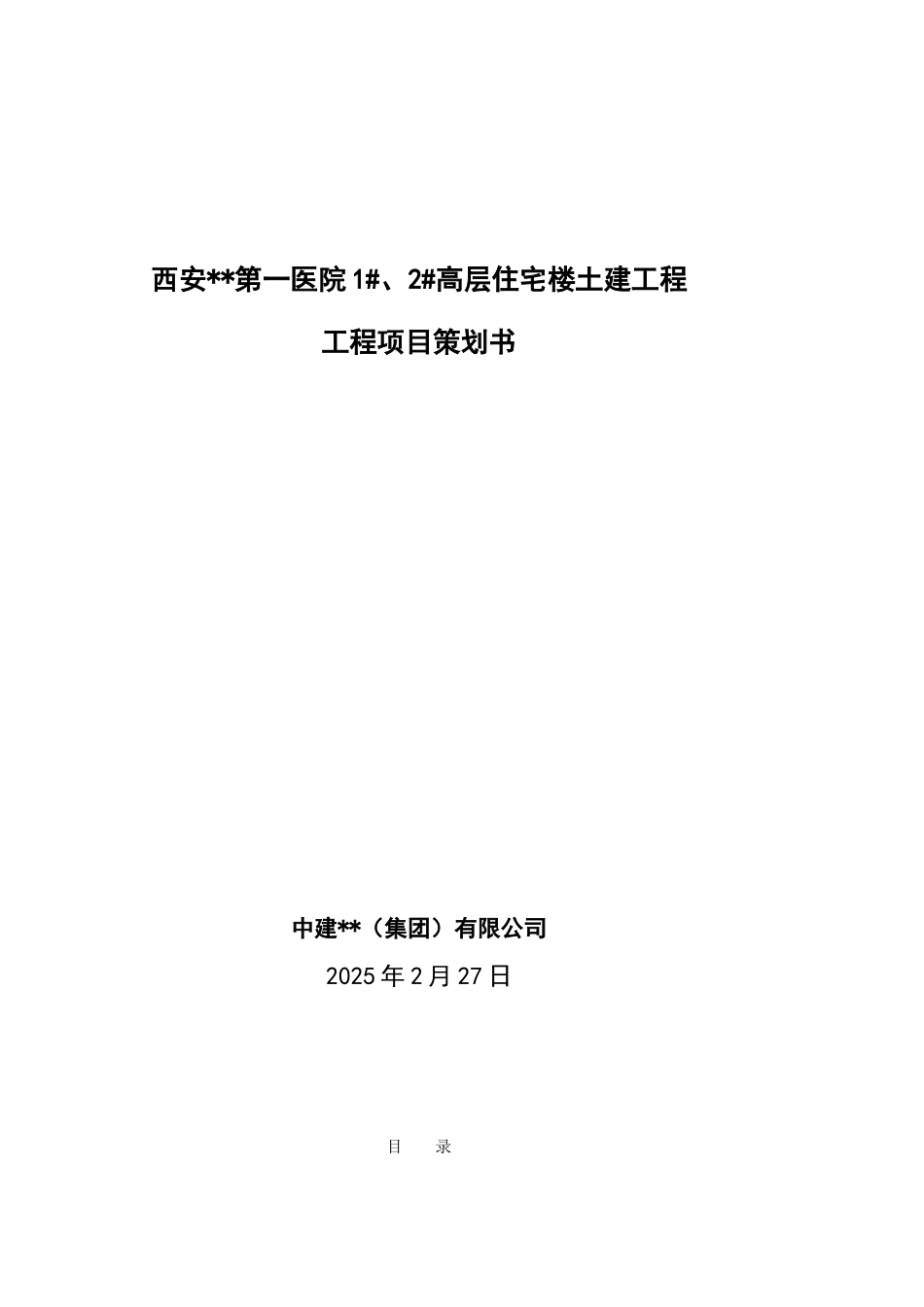 西安某高层住宅楼工程项目策划书_第1页