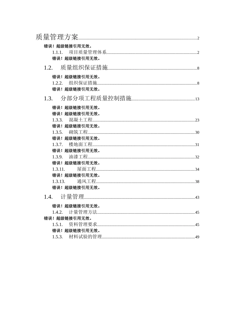 西安某高层住宅群质量管理方案_第1页