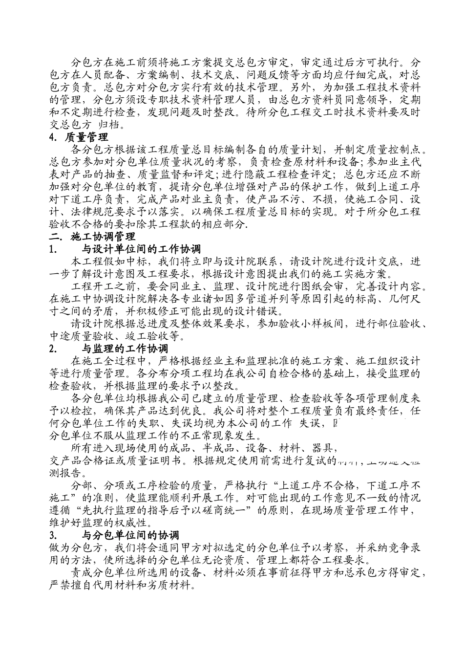 西安某高层综合楼总承包与施工协调管理_第2页