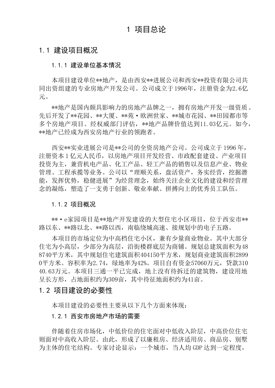 西安某项目可行性研究报告_第1页