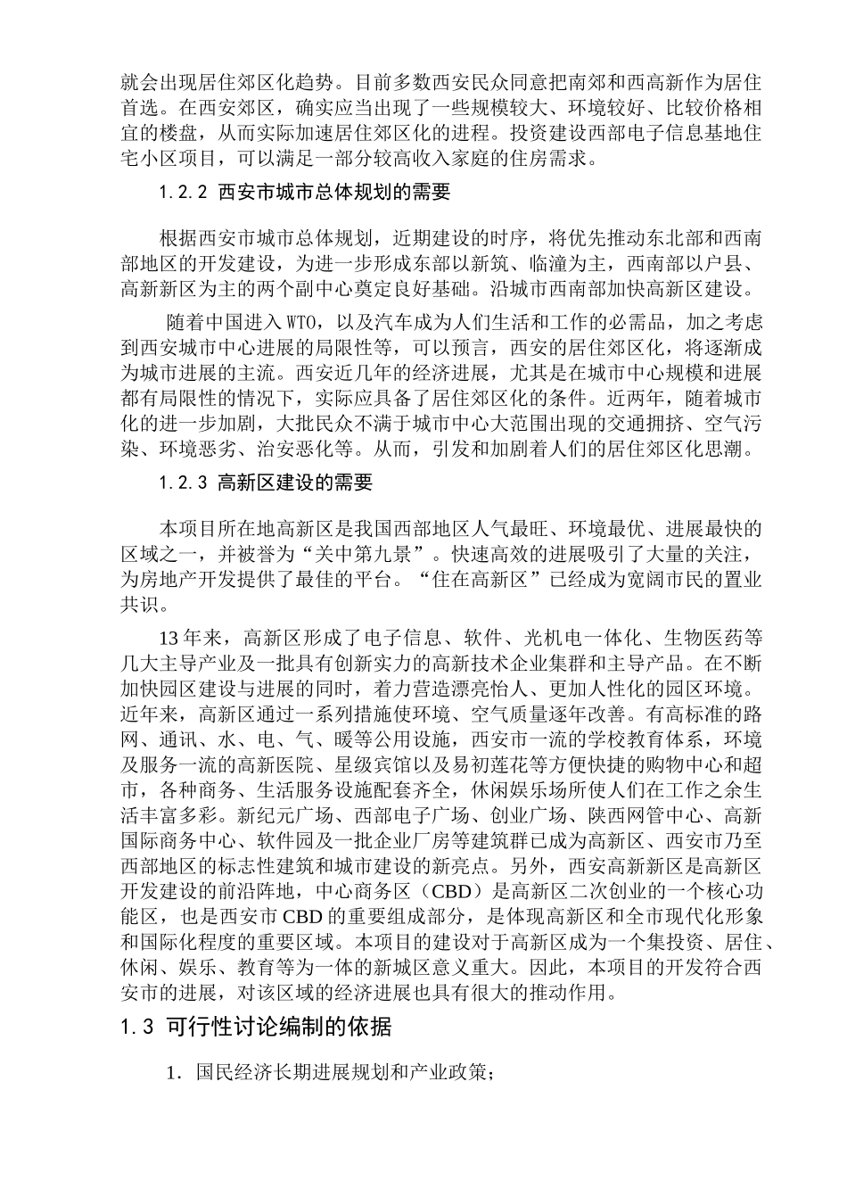 西安某项目可行性研究报告_第2页