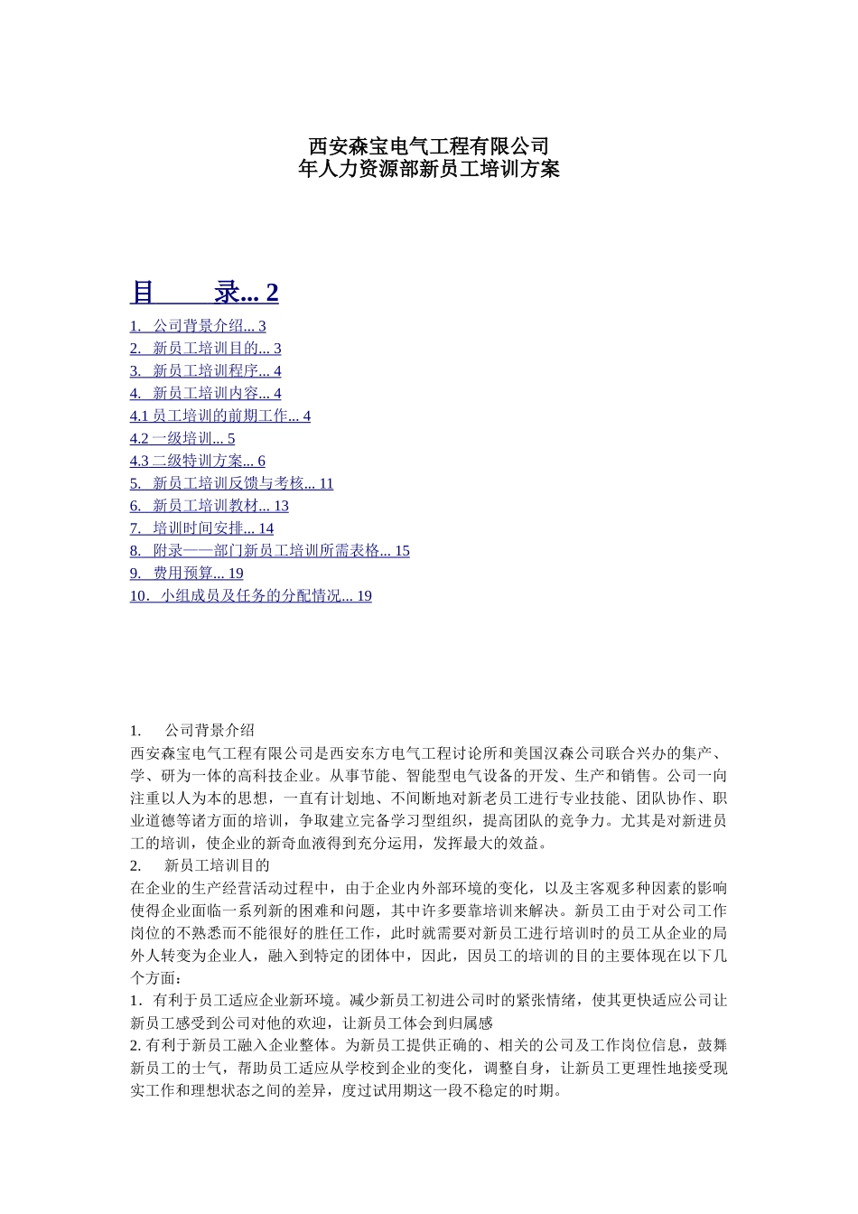 西安森宝电气集团-2025年人力资源部新员工培训方案-14页_第1页