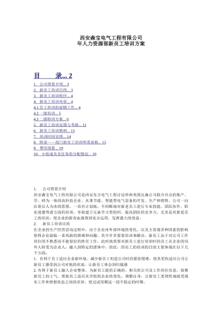 西安森宝电气集团-2025年人力资源部新员工培训方案-14页