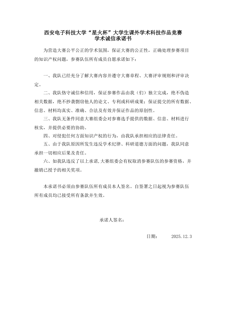 西安电子科技大学“星火杯”大学生课外学术科技作品竞赛学术诚信承诺书_第1页