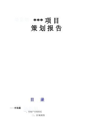 西安某高档公寓项目策划报告