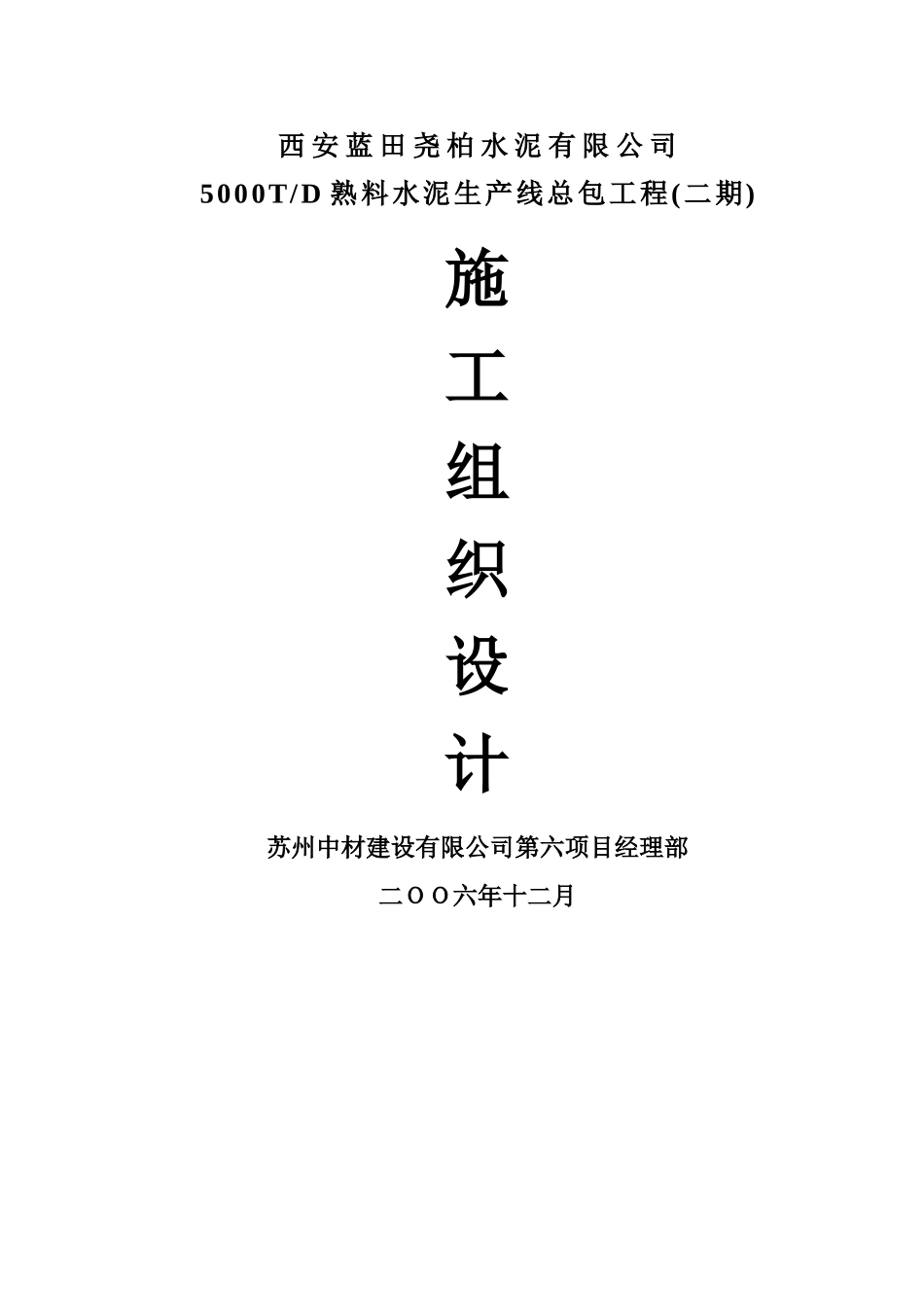 西安蓝田尧柏二期工程施工组织设计_第1页
