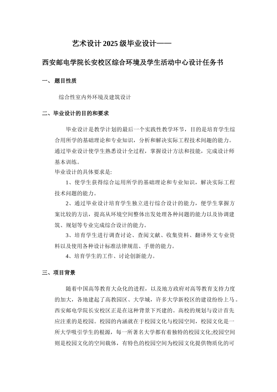 西安邮电学院综合环境及学生活动由心设计任务书_第1页