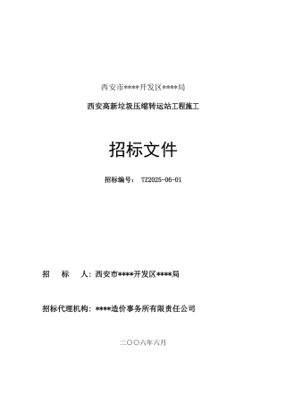 西安高新垃圾压缩转运站工程施工招标文件