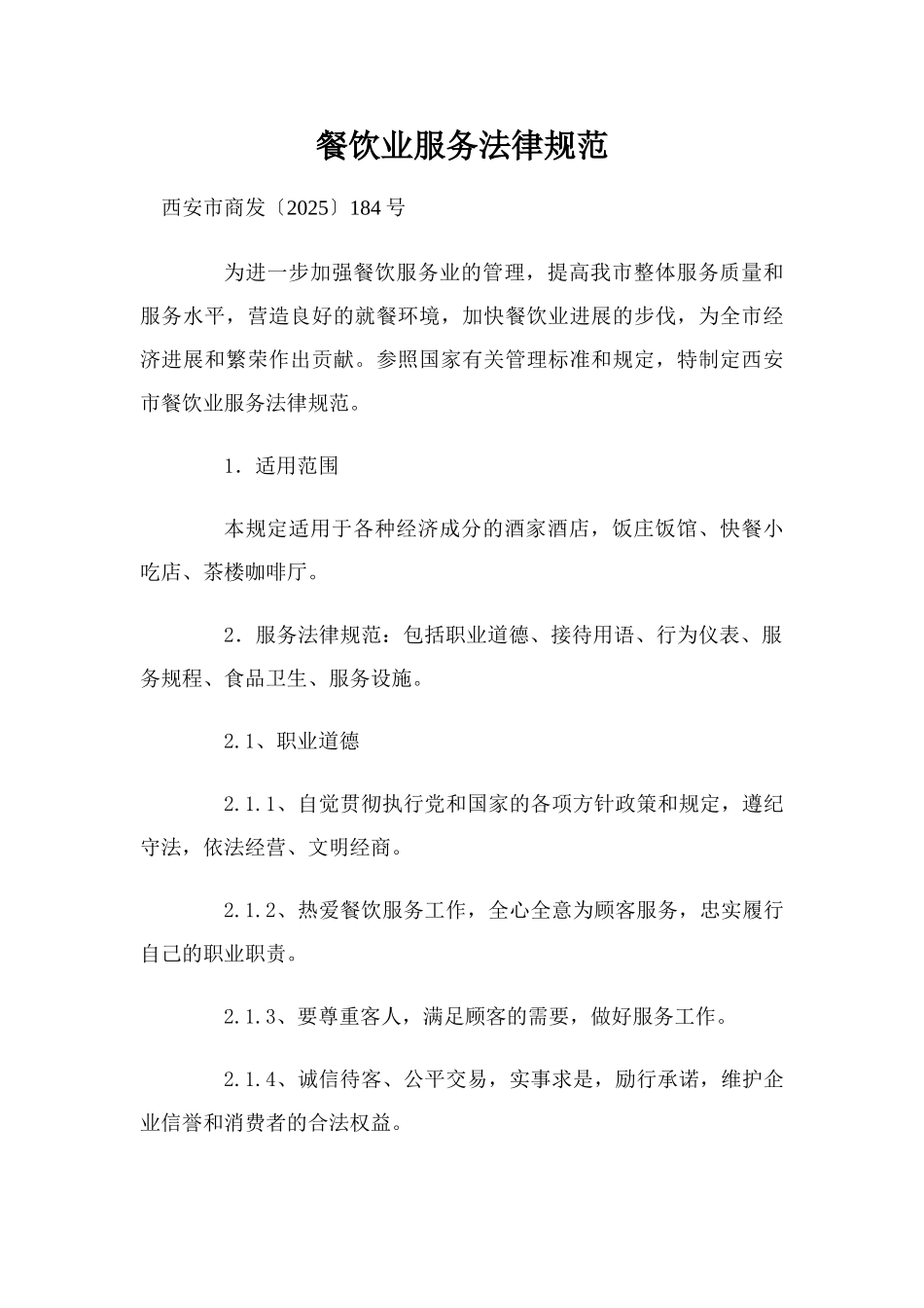 西安餐饮服务业务规范_第1页
