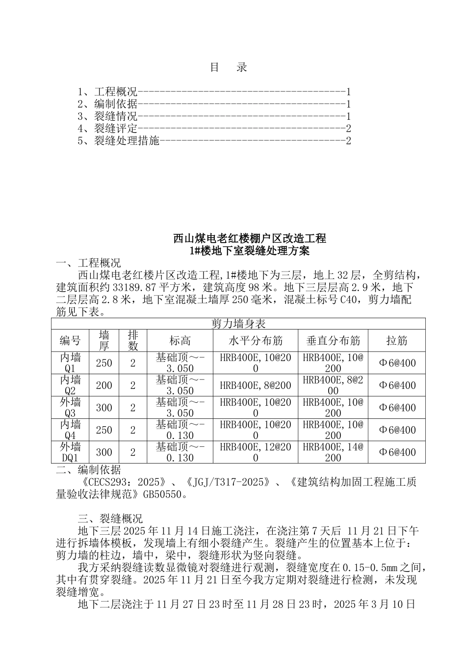 西山煤电老红楼棚户区改造裂缝处理方法_第1页