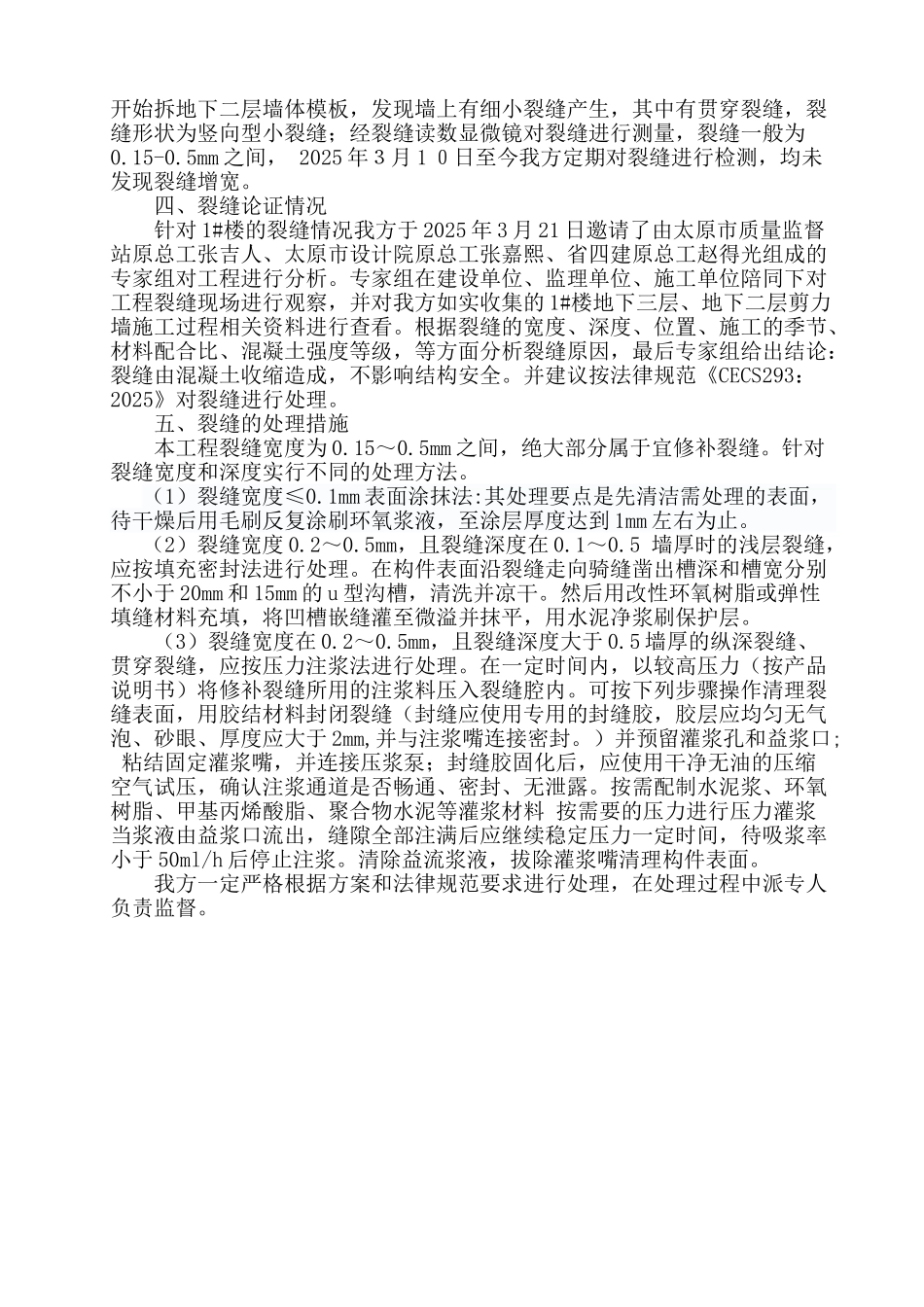 西山煤电老红楼棚户区改造裂缝处理方法_第2页