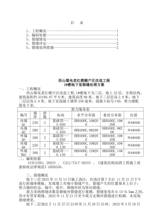 西山煤电老红楼棚户区改造裂缝处理方法