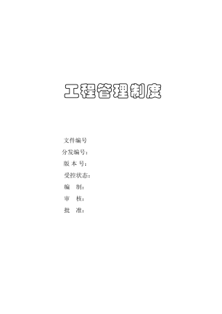 西安龙湖工程管理制度