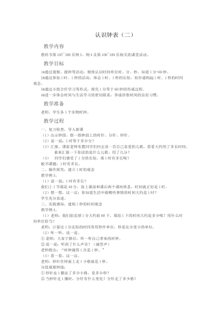 西师大版二年下《认识钟表》教案