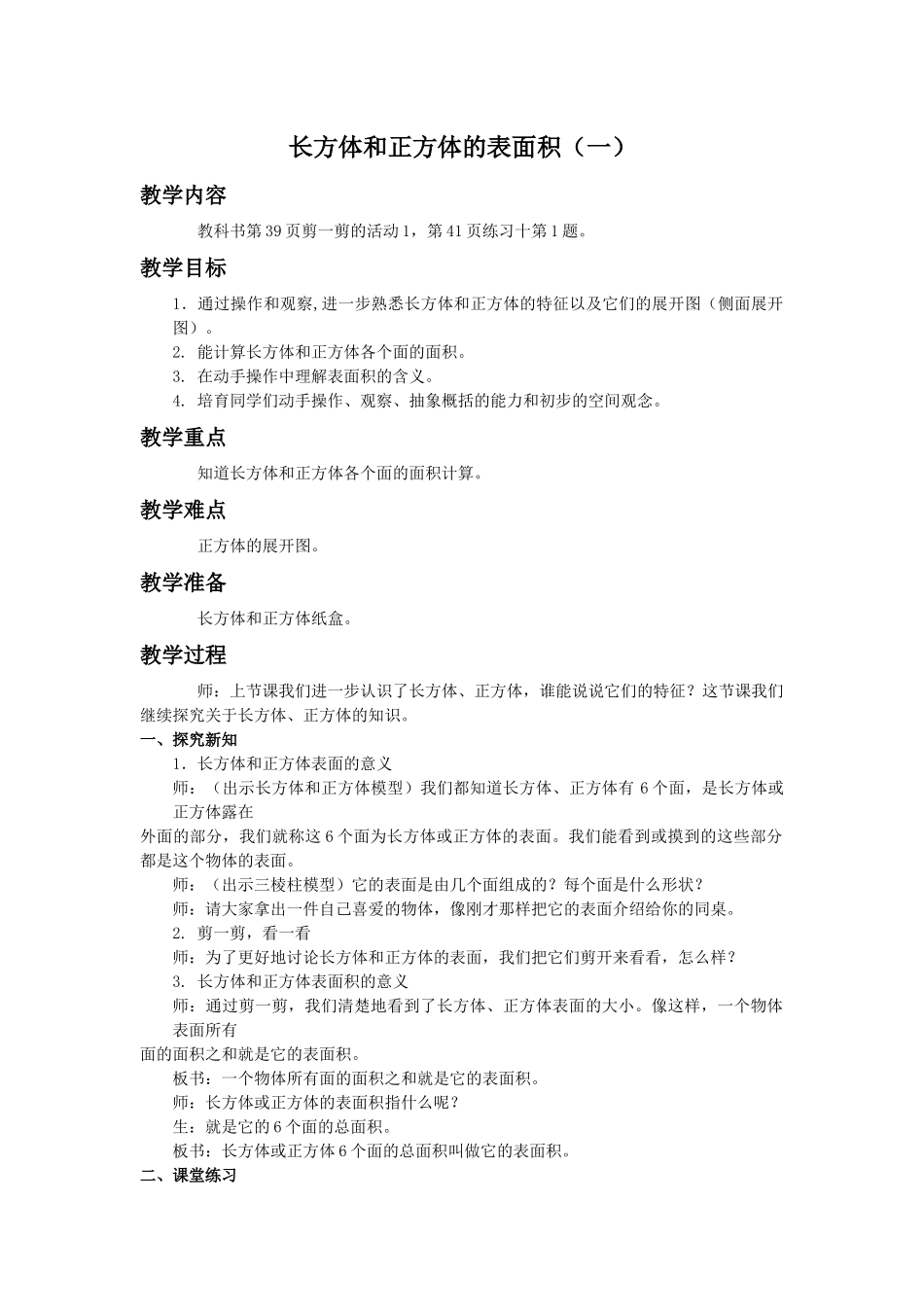 西师大版五年下《长方体和正方体的表面积》教案3篇_第1页