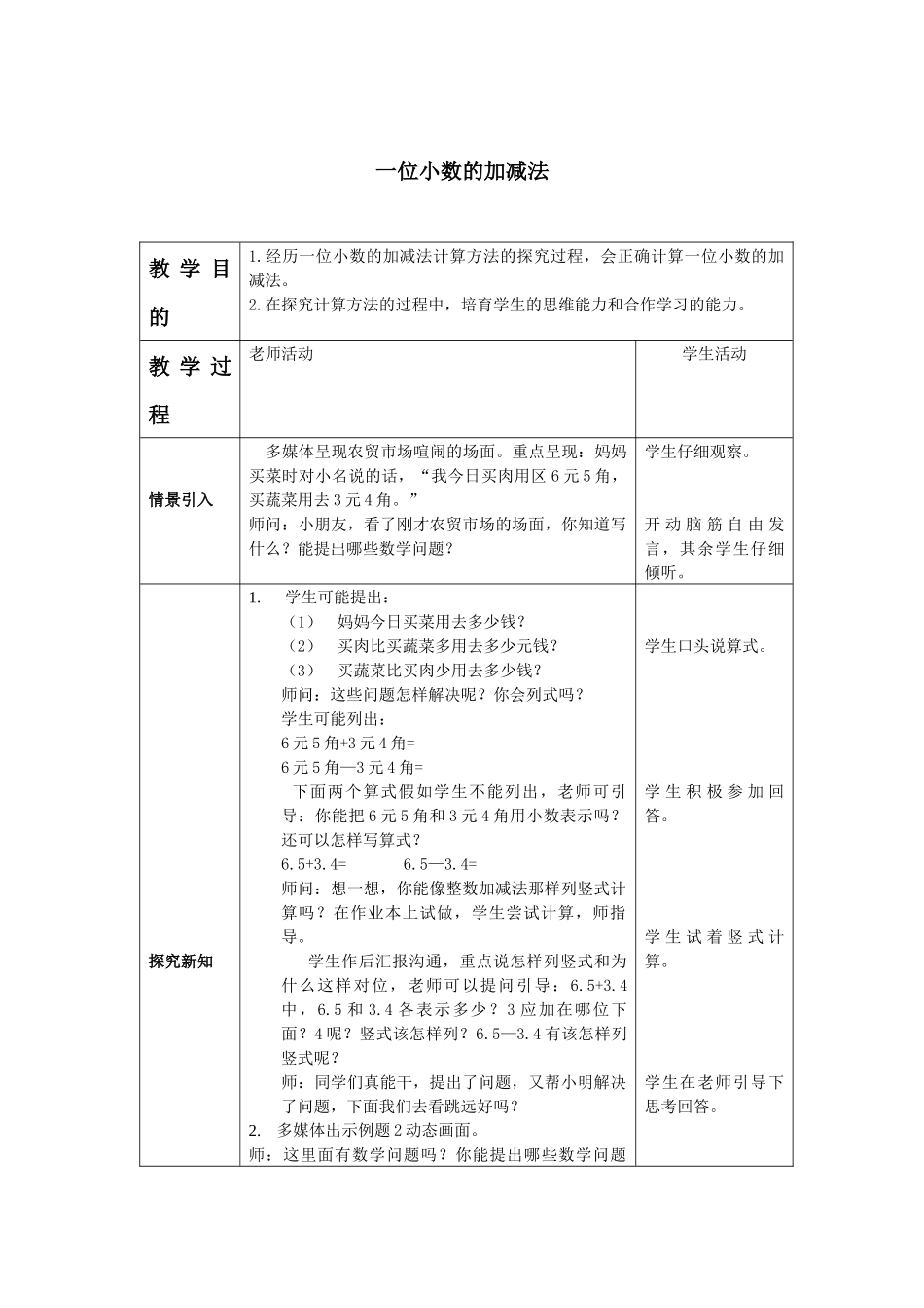 西师大版三年下《一位小数的加减法》教案_第1页