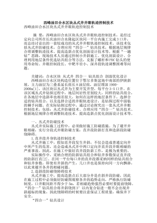 西峰油田合水区块丛式井井眼轨迹控制技术