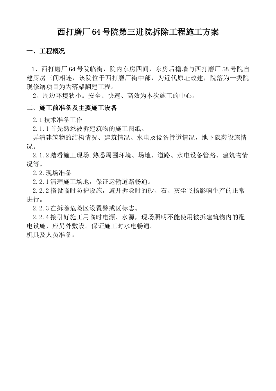 西打磨厂64号院第三进院四合院拆除方案_第1页