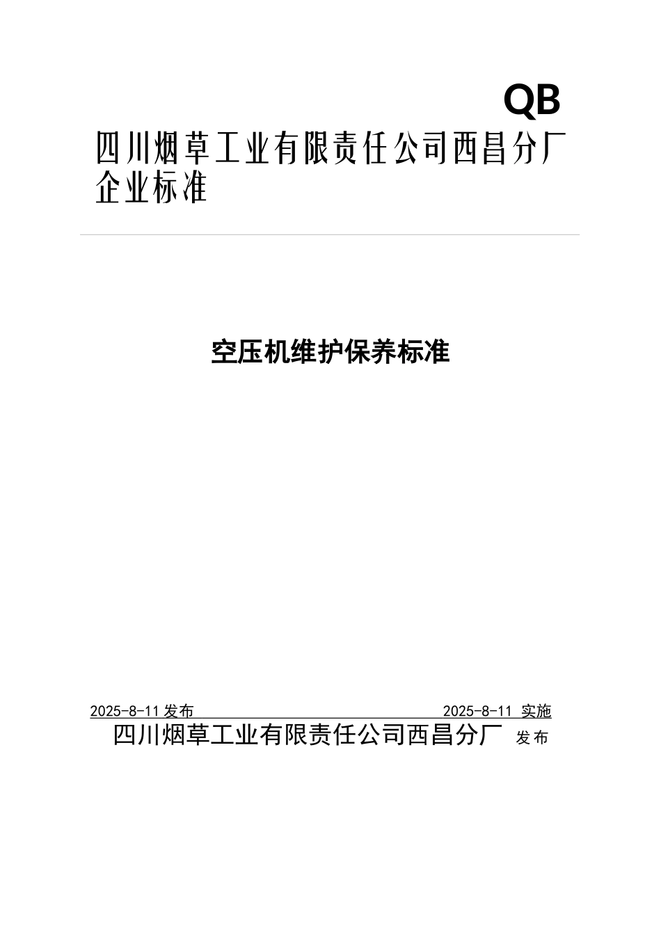 西昌分厂-空压机保养技术标准_第1页