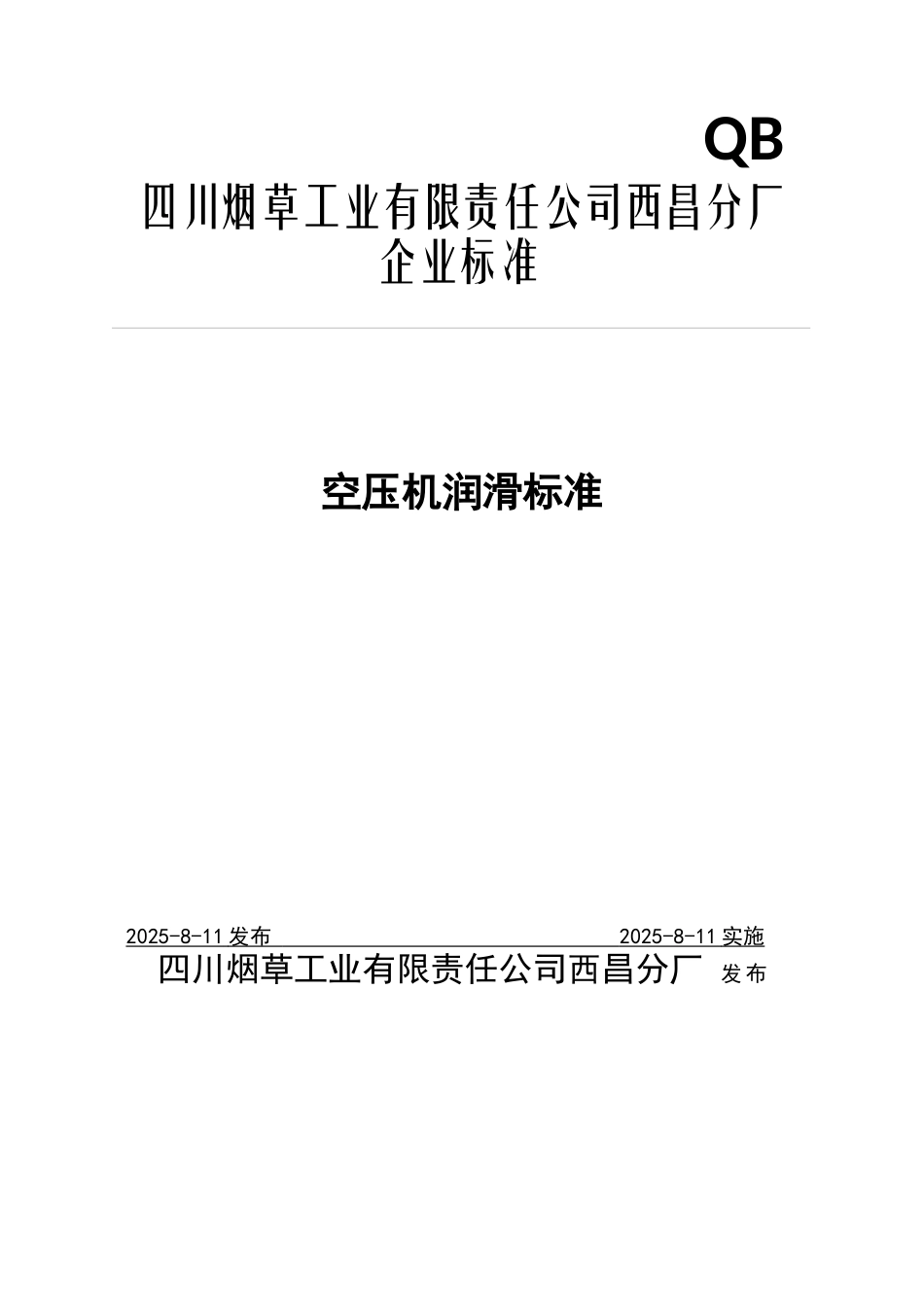 西昌分厂-空压机润滑技术标准_第1页