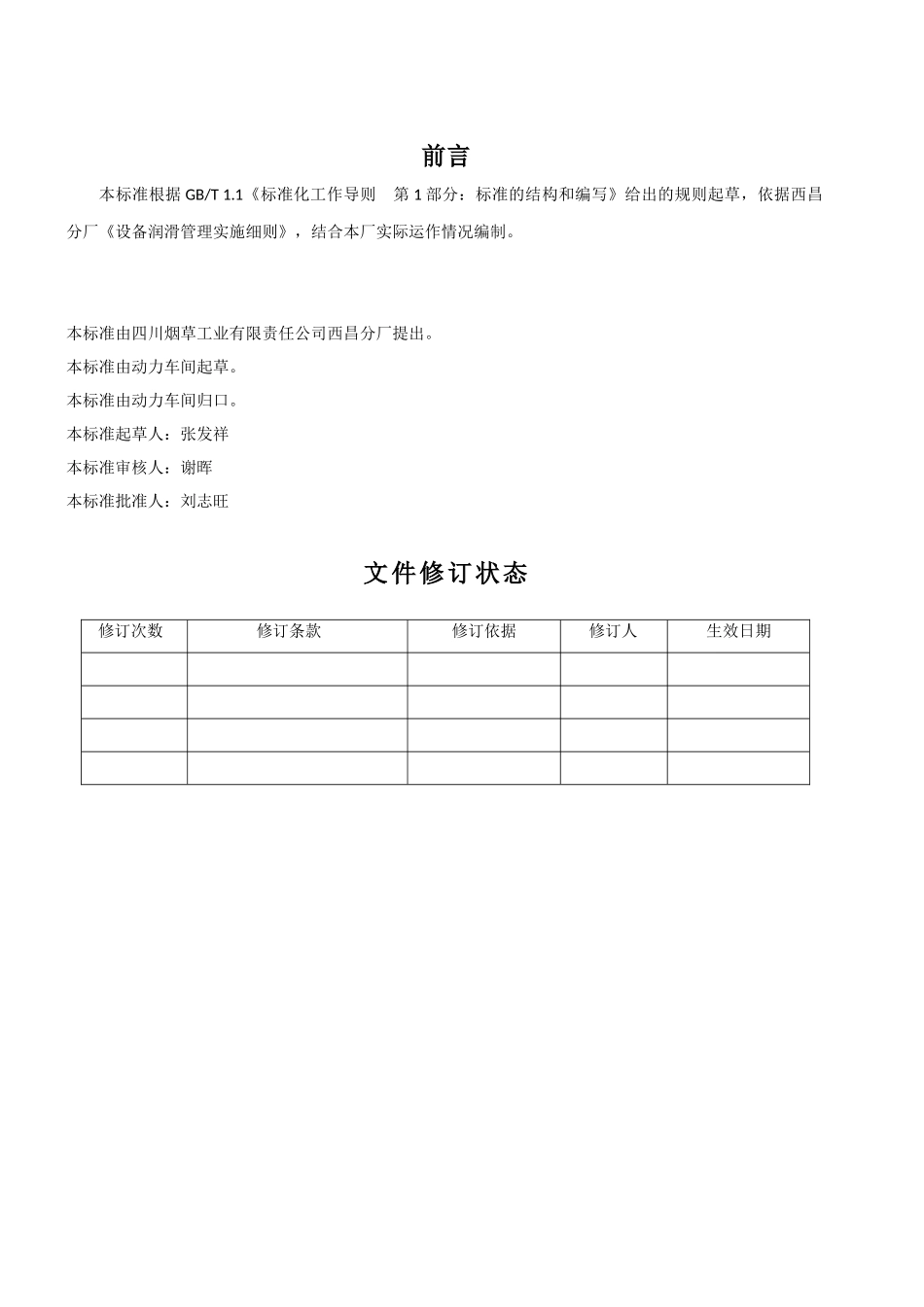 西昌分厂-空压机润滑技术标准_第2页