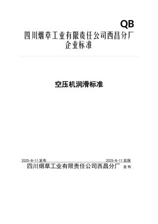 西昌分厂-空压机润滑技术标准