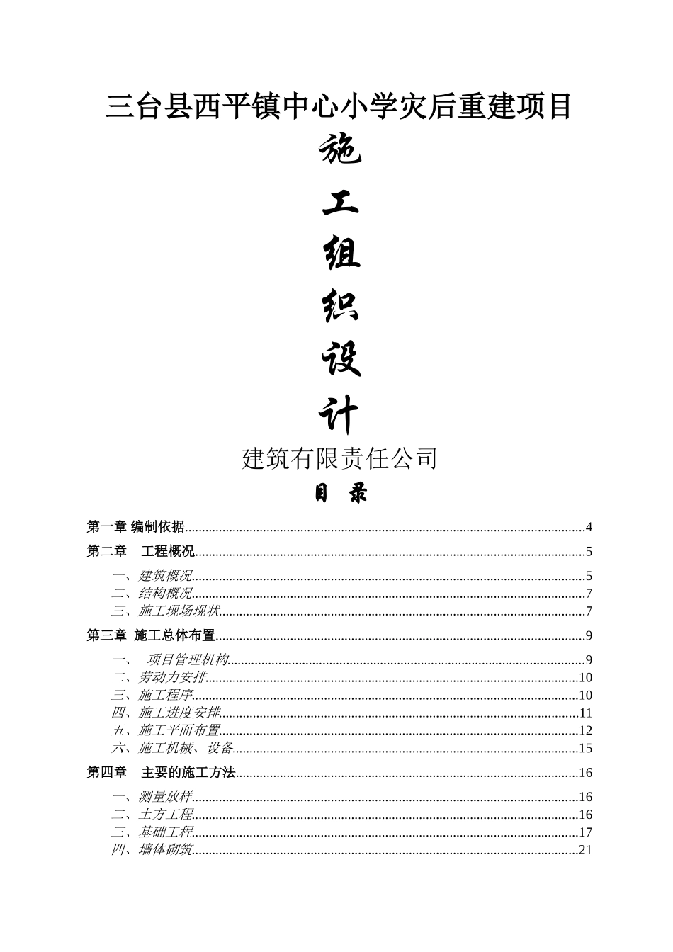 西平小学施工组织设计_第1页