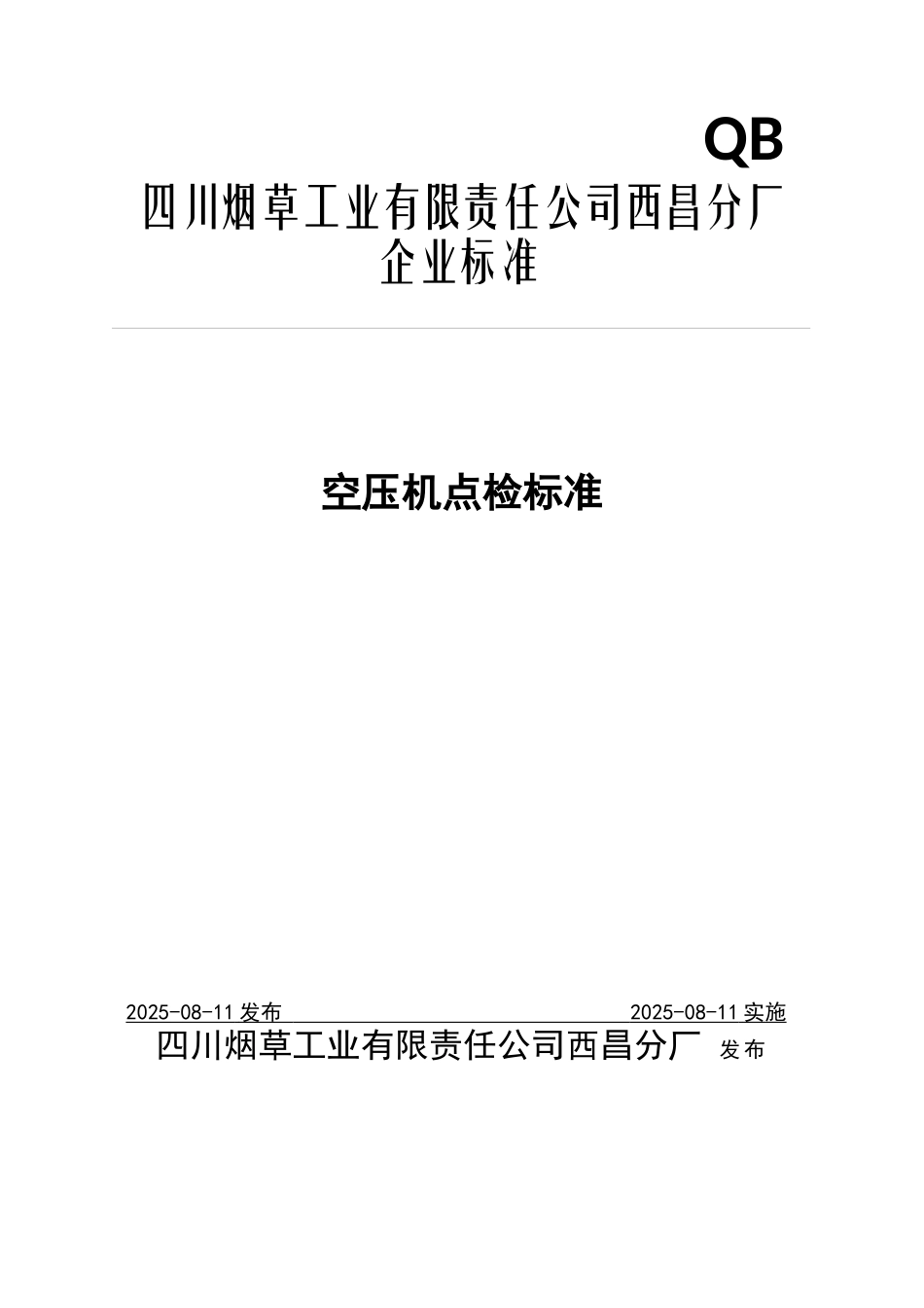 西昌分厂-空压机点检技术标准_第1页