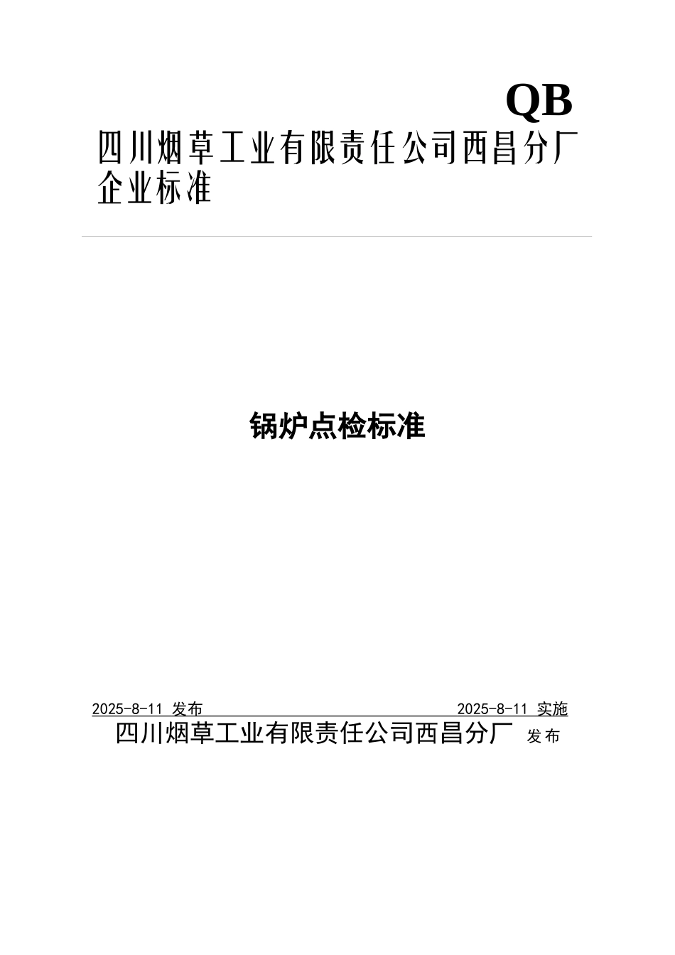 西昌分厂-锅炉点检技术标准_第1页