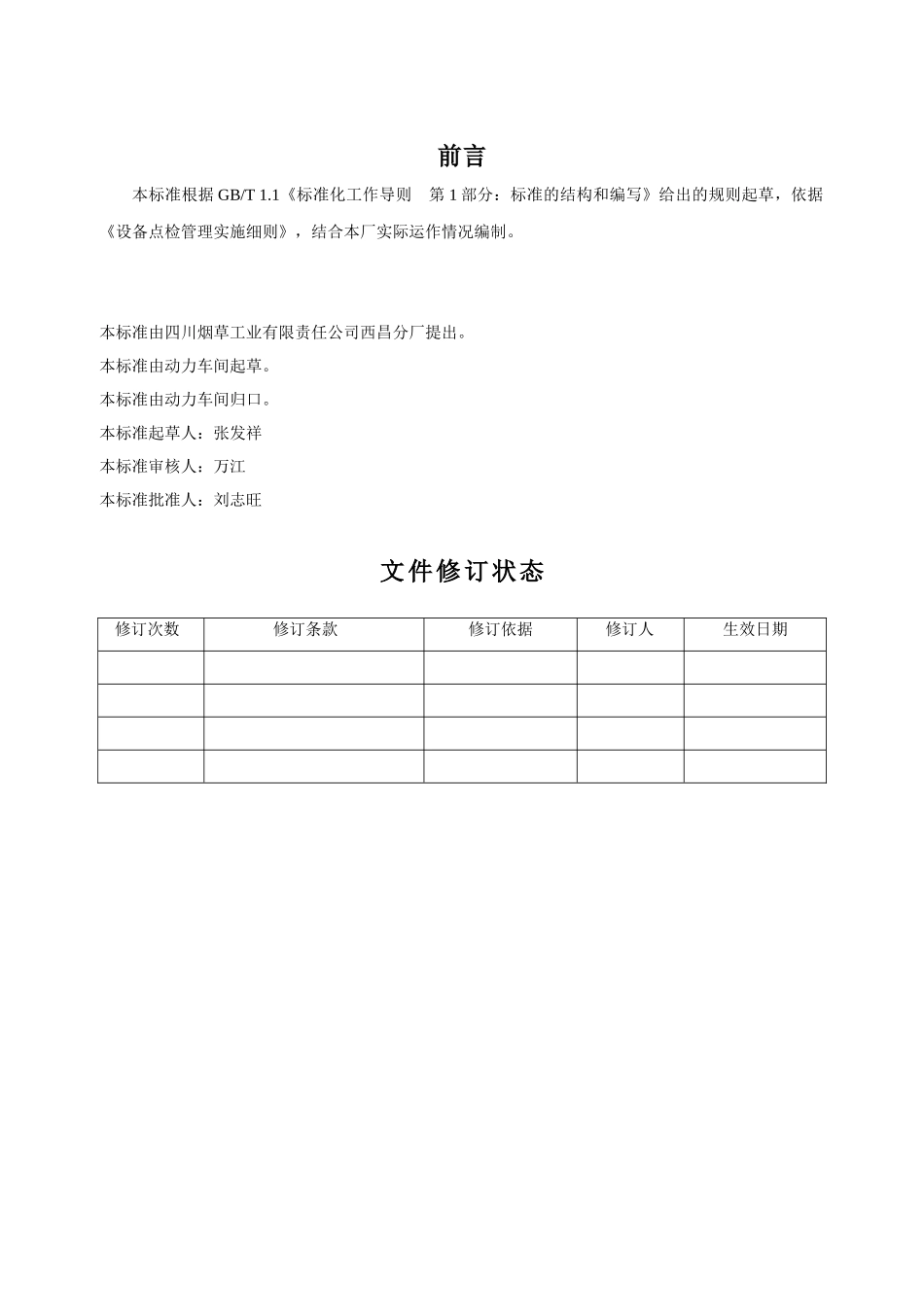 西昌分厂-锅炉点检技术标准_第2页