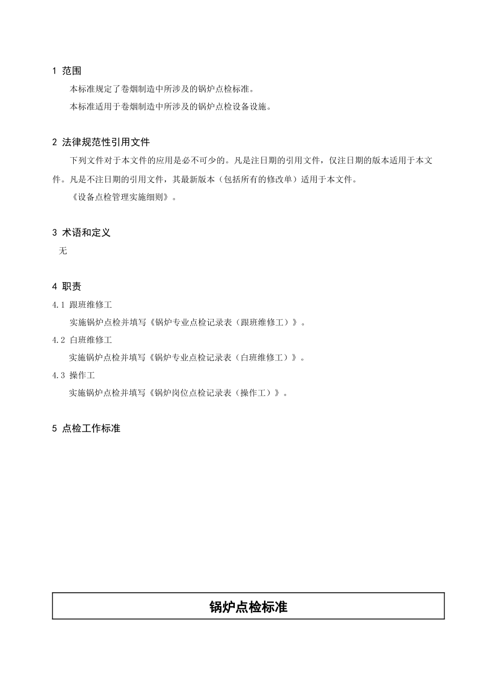 西昌分厂-锅炉点检技术标准_第3页