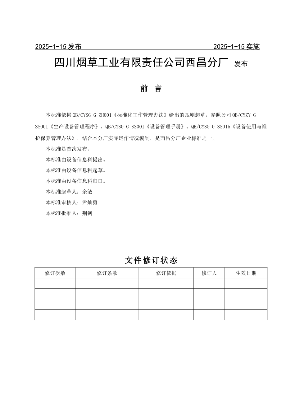 西昌分厂设备使用与维护保养管理实施细则_第2页