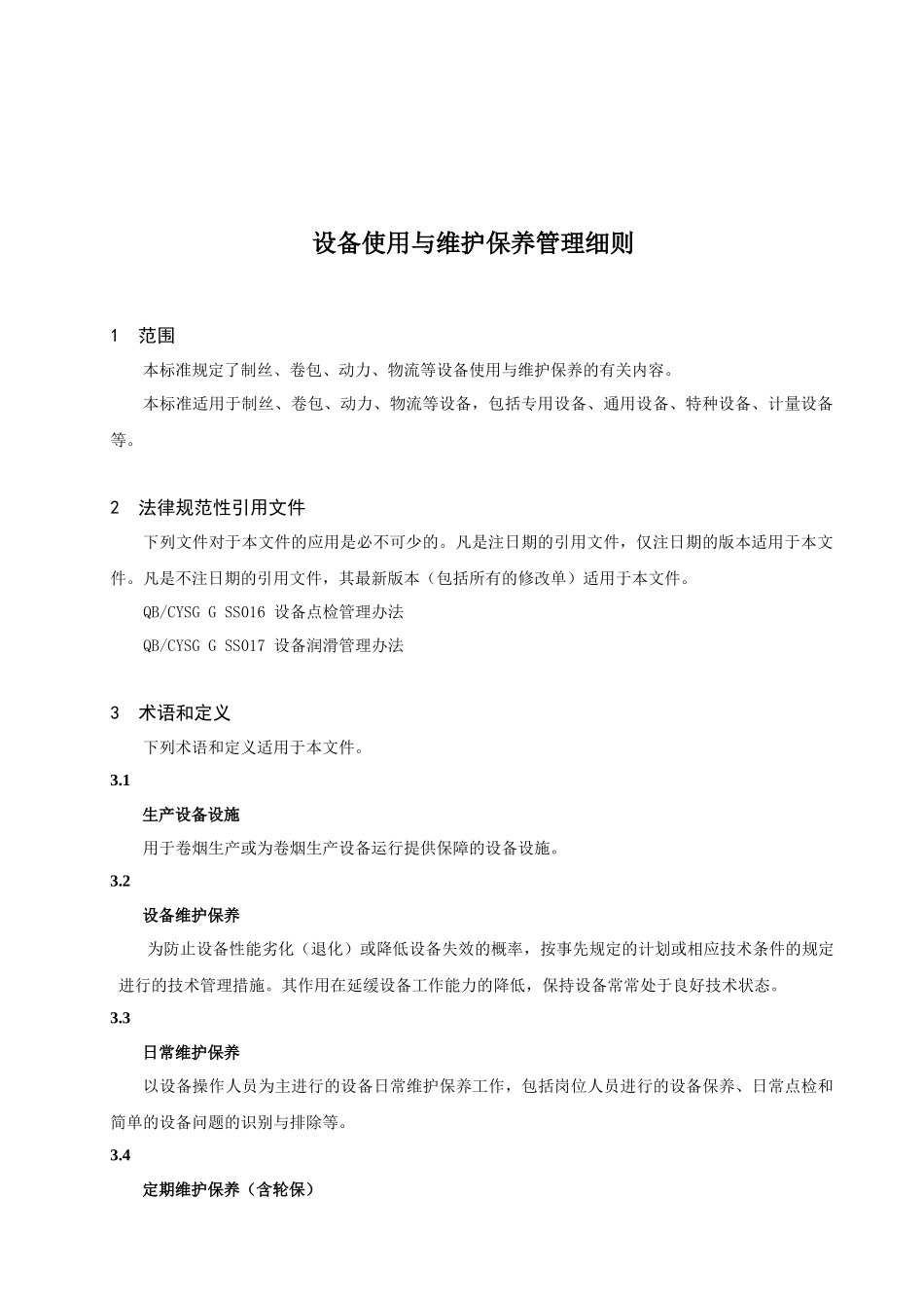 西昌分厂设备使用与维护保养管理实施细则_第3页