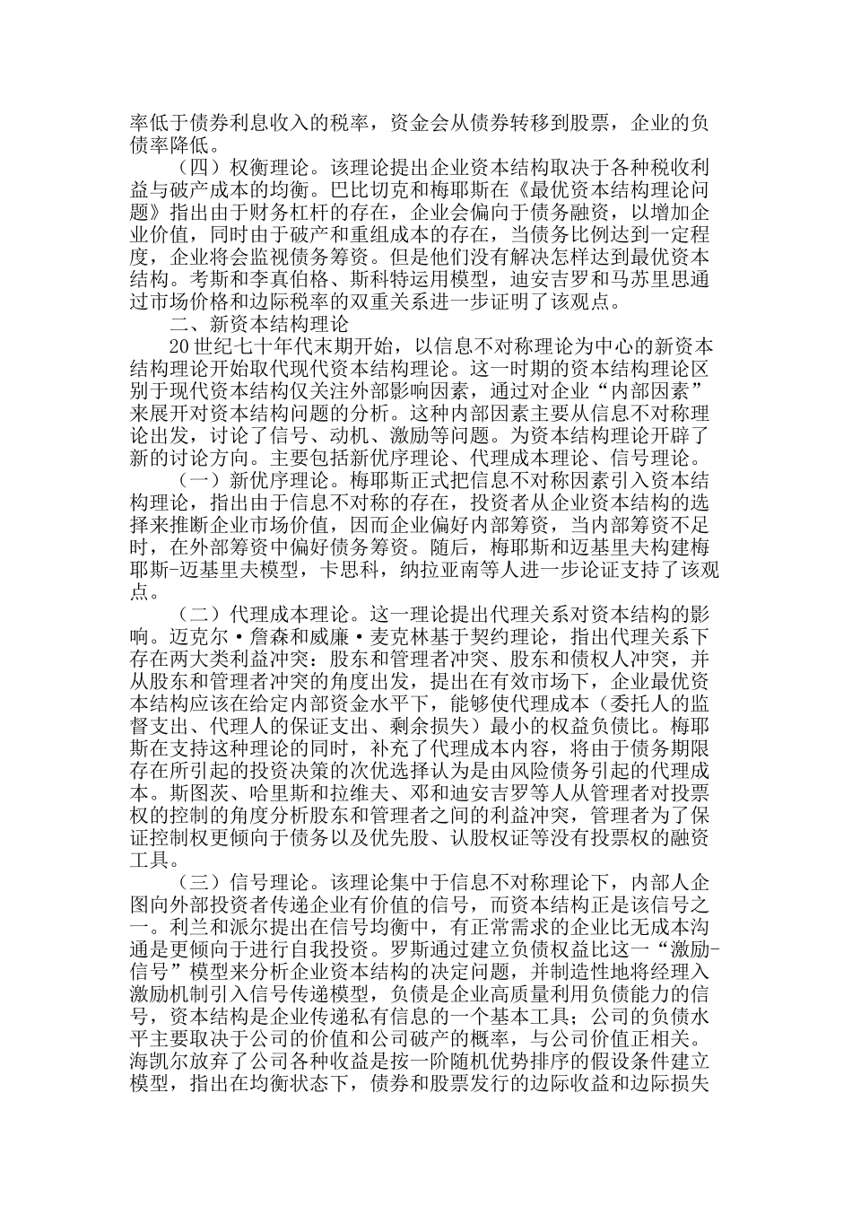 西方资本结构理论影响因素发展综述_第2页