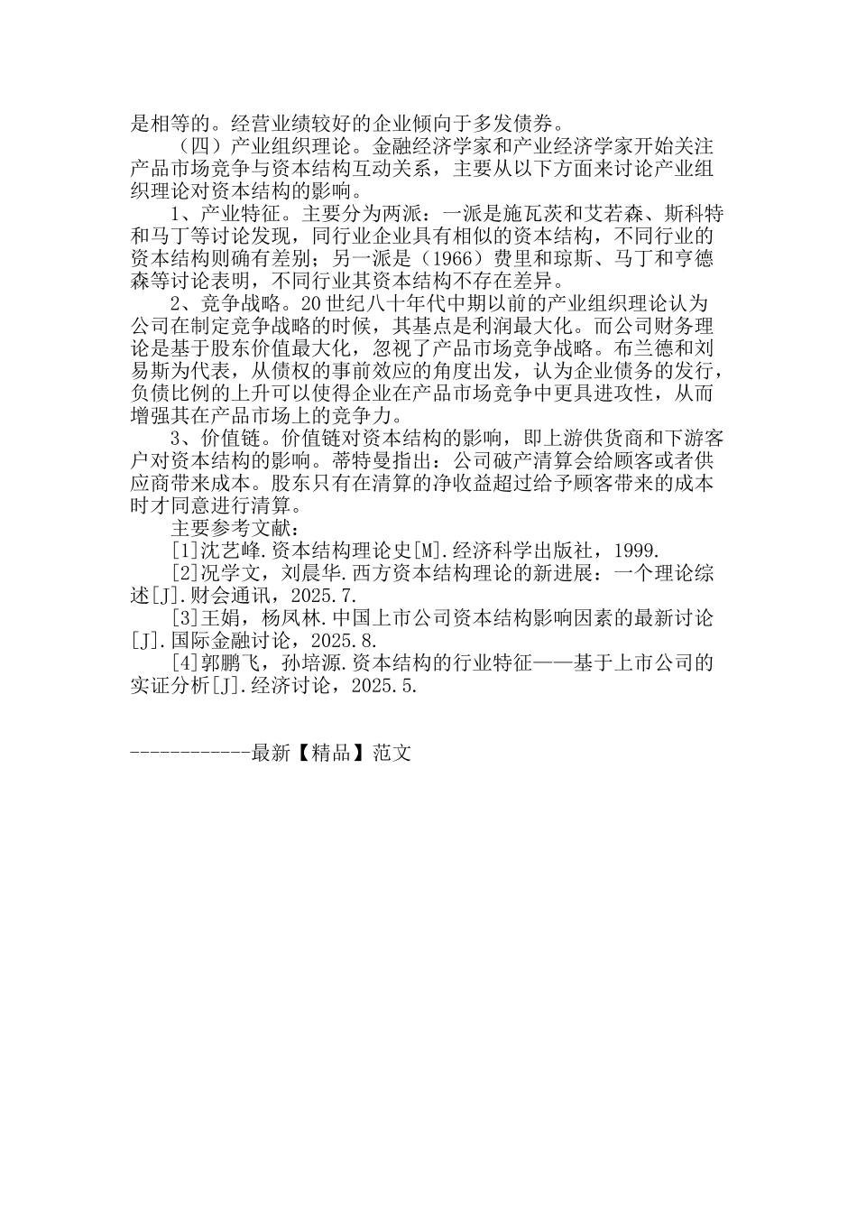 西方资本结构理论影响因素发展综述_第3页