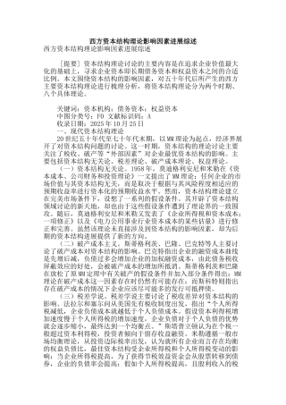 西方资本结构理论影响因素发展综述