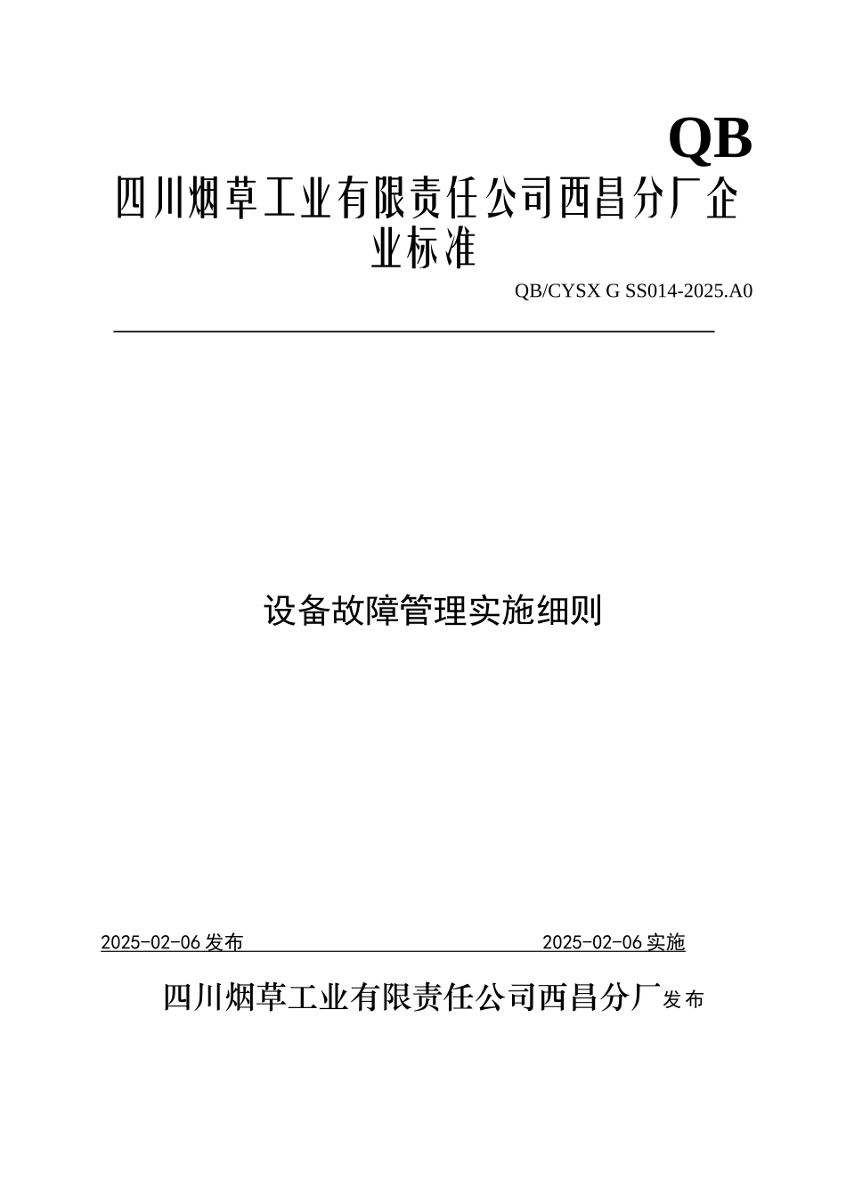 西昌分厂设备故障管理实施细则_第1页