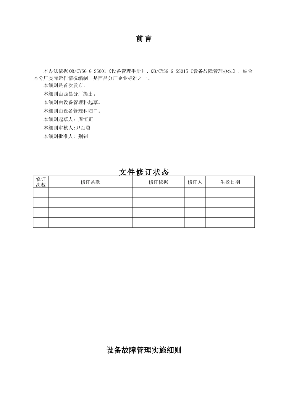 西昌分厂设备故障管理实施细则_第2页